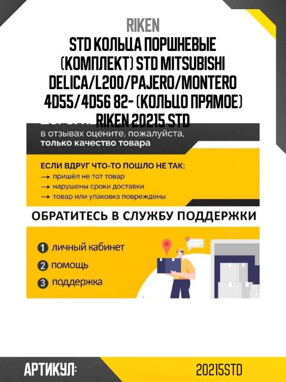 Std кольца поршневые (комплект) std mitsubishi delica/l200/pajero/montero 4d55/4d56 82- (кольцо прямое) riken 20215 std
