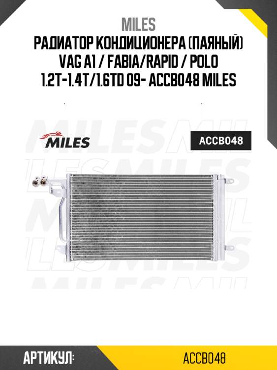 Радиатор кондиционера (паяный) vag a1 / fabia/rapid / polo 1.2t-1.4t/1.6td 09- accb048 miles