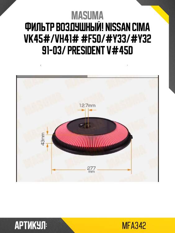 Фильтр воздушный, nissan cima vk45#/vh41# #f50/#y33/#y32 91-03/ president v#45d