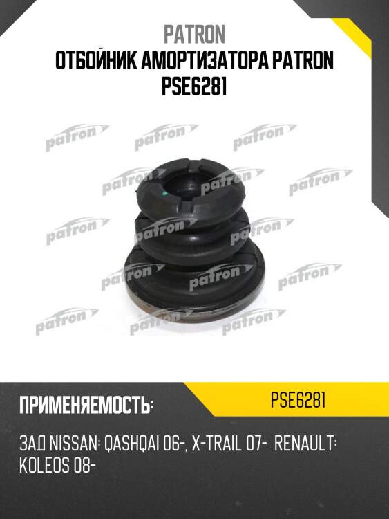 Отбойник амортизатора patron pse6281