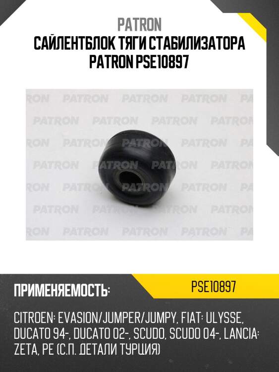 Сайлентблок тяги стабилизатора patron pse10897