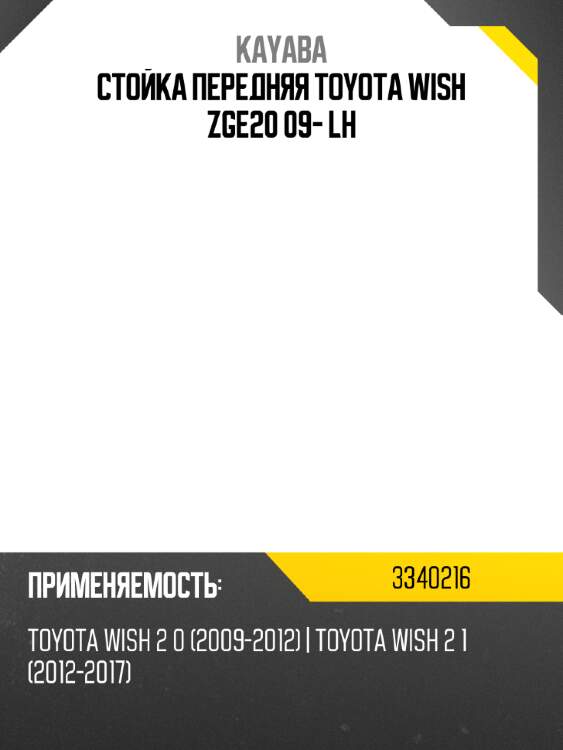 Стойка передняя toyota wish zge20 09- lh kayaba 3340216