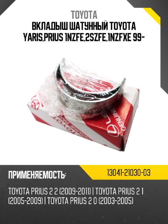 Вкладыш шатунный toyota yaris,prius 1nzfe,2szfe,1nzfxe 99- toyota 13041-21030-03