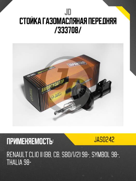 Стойка газомасляная передняя /333708/ jd jas0242