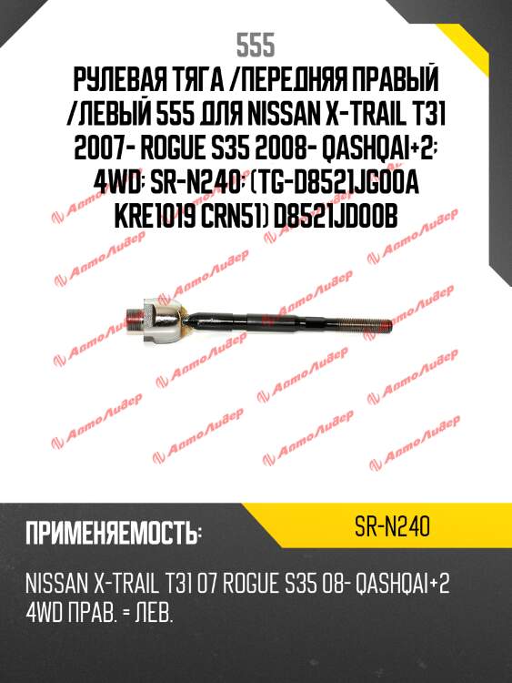 Тяга рулевая | перед прав/лев | 555 srn240