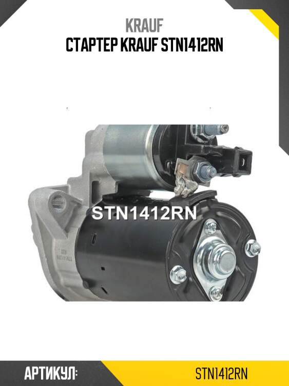 Стартер krauf stn1412rn