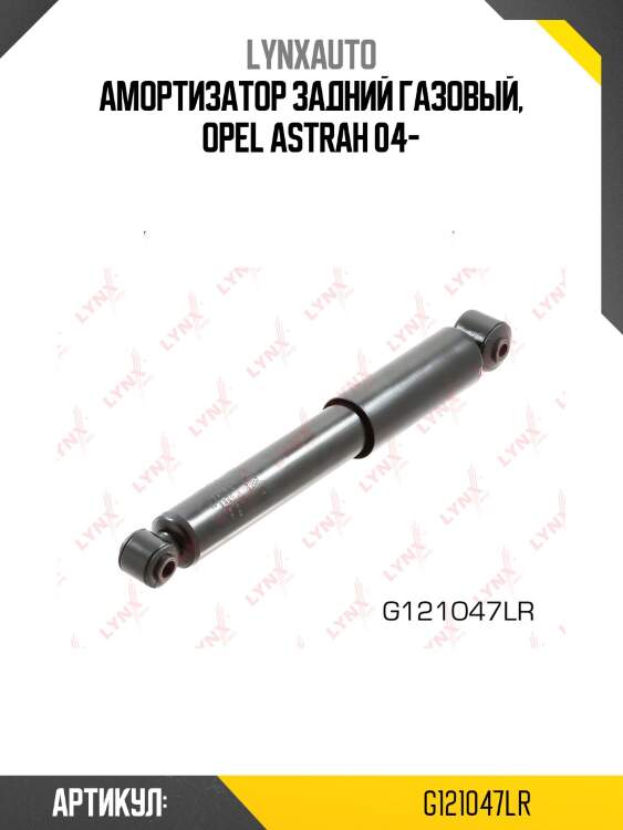 Амортизатор задний газовый, opel astrah 04-