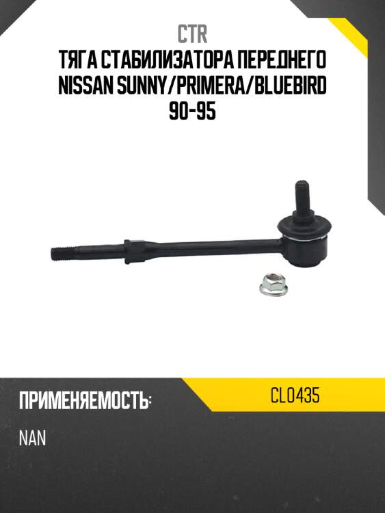 Тяга стабилизатора переднего nissan sunny ctr cl0435