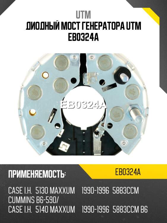 Диодный мост генератора utm eb0324a