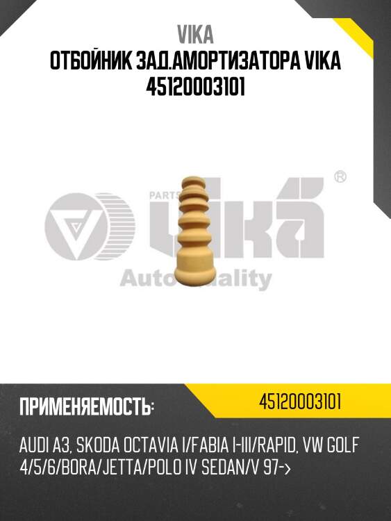 Отбойник зад.амортизатора vika 45120003101