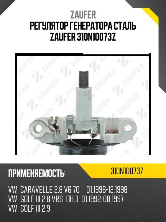 Регулятор генератора сталь zaufer 310n10073z