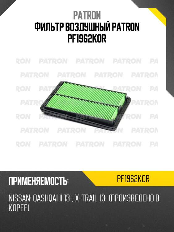 Фильтр воздушный patron pf1962kor