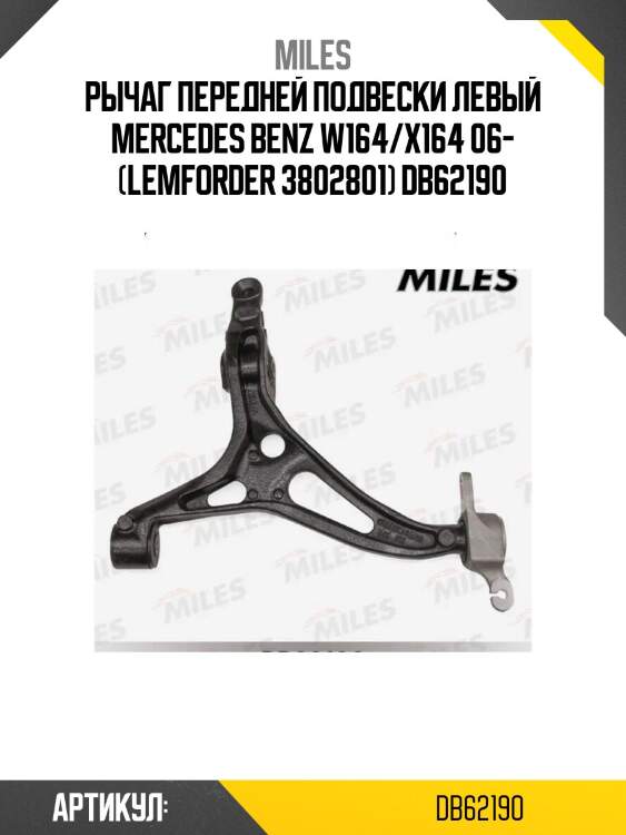 Рычаг передней подвески левый mercedes benz w164/x164 06- (lemforder 3802801) db62190