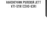 Наконечник рулевой jett v71-121r (ceho-63r)