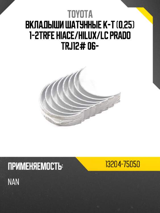 Вкладыши шатунные к-т 0,25 1-2trfe hiace toyota 13204-75050