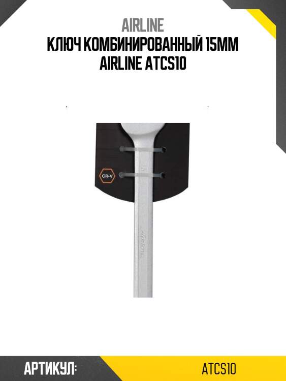 Ключ комбинированный 15мм airline atcs10