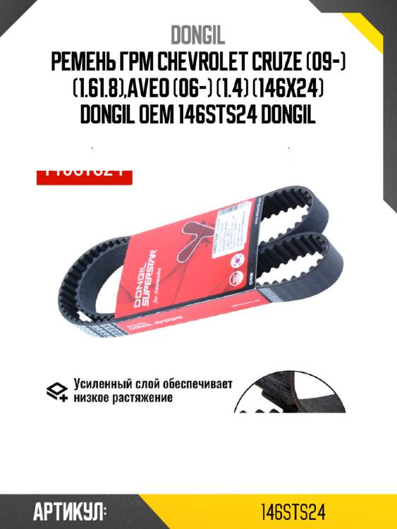 Ремень грм chevrolet cruze (09-) (1.61.8),aveo (06-) (1.4) (146х24) dongil oem 146sts24 dongil