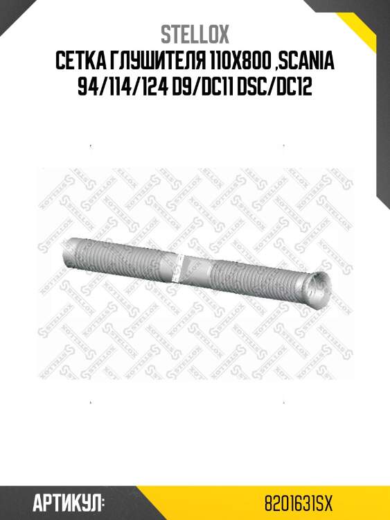 Сетка глушителя 110x800 ,scania 94/114/124 d9/dc11 dsc/dc12