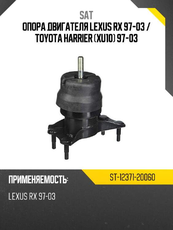 Опора двигателя lexus rx 97-03  sat st-12371-20060