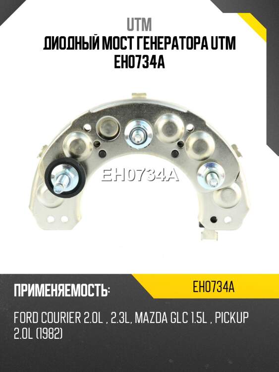 Диодный мост генератора utm eh0734a