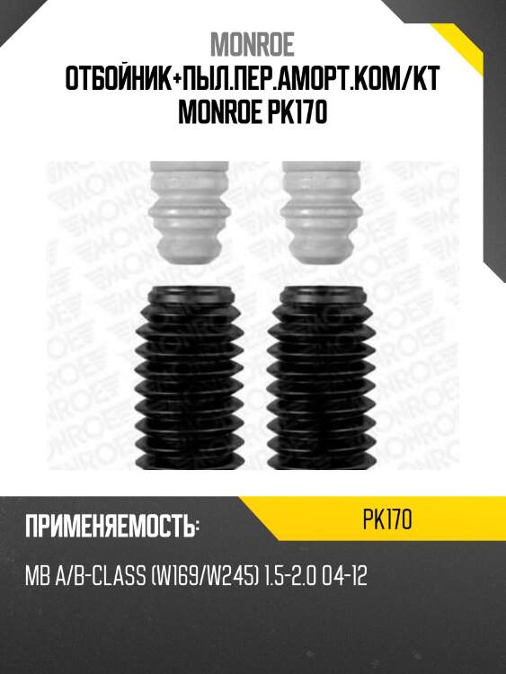 Отбойник+пыл.пер.аморт.ком/кт monroe pk170