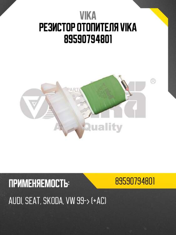 Резистор отопителя vika 89590794801