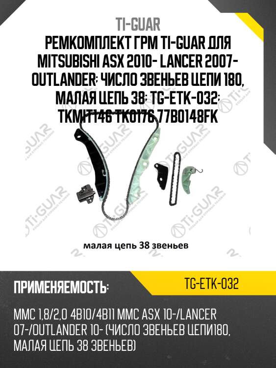 Ремкомплект грм ti-guar для mitsubishi asx 2010- lancer 2007- outlander  число звеньев цепи 180, малая цепь 38  tg-etk-032  tkmit146 tk0176 77b0148fk