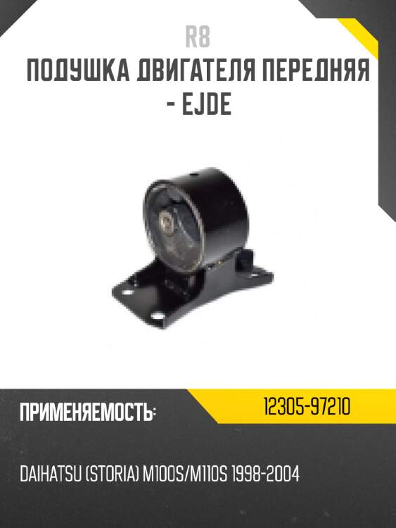 Подушка двигателя передняя - ejde r8 12305-97210