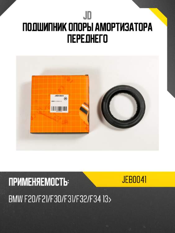 Подшипник опоры амортизатора переднего jd jeb0041