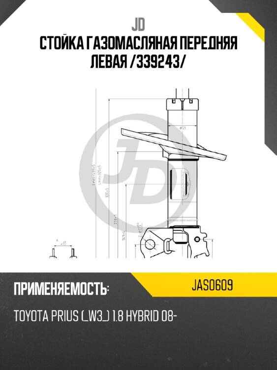 Стойка газомасляная передняя левая /339243/ jd jas0609
