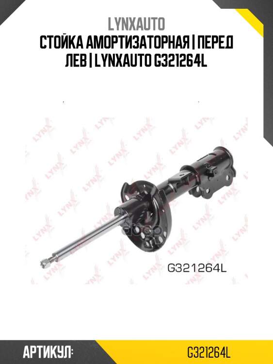 Стойка амортизаторная | перед лев | lynxauto g321264l