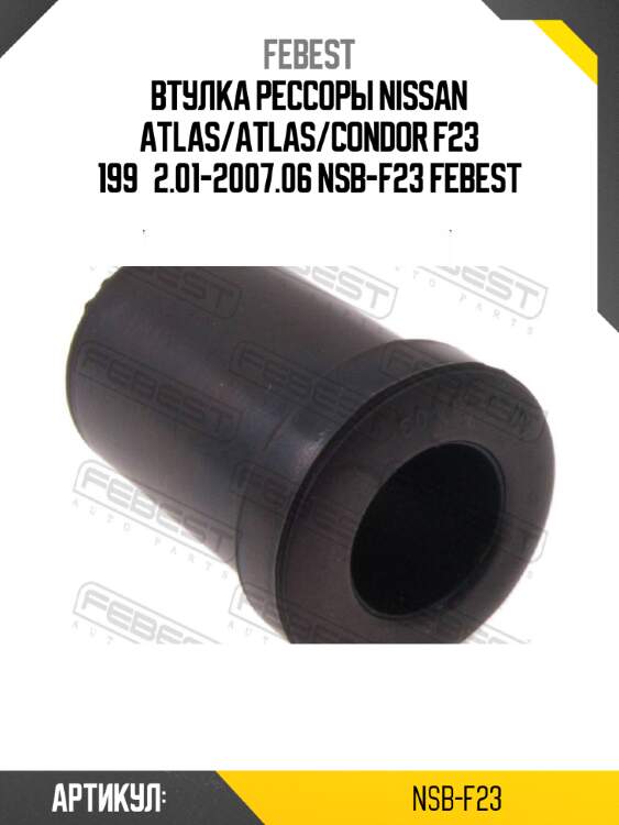 Втулка рессоры nissan atlas/atlas/condor f23 199­2.01-2007.06 nsb-f23 febest