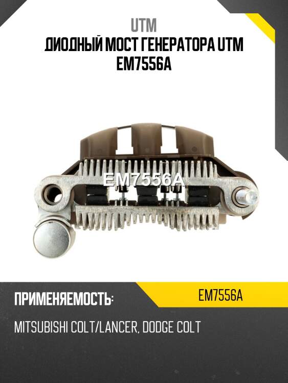 Диодный мост генератора utm em7556a