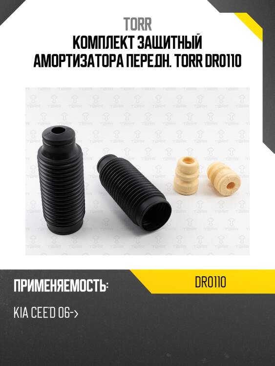 Комплект защитный амортизатора передн. torr dr0110