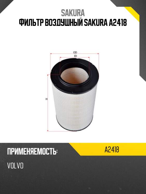 Фильтр воздушный sakura a2418