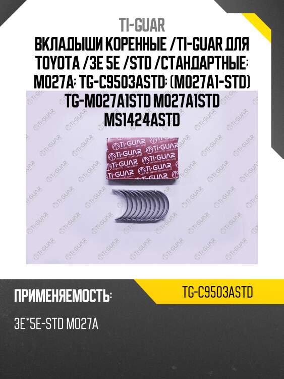 Вкладыши коренные /ti-guar для toyota /3e 5e /std /стандартные  m027a  tg-c9503astd  (m027a1-std) tg-m027a1std m027a1std ms1424astd