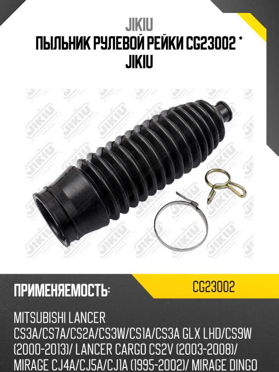 Пыльник рулевой рейки mitsubishi lancer  2000-2013/dingo 1998-2002 lh-rh jikiu cg23002