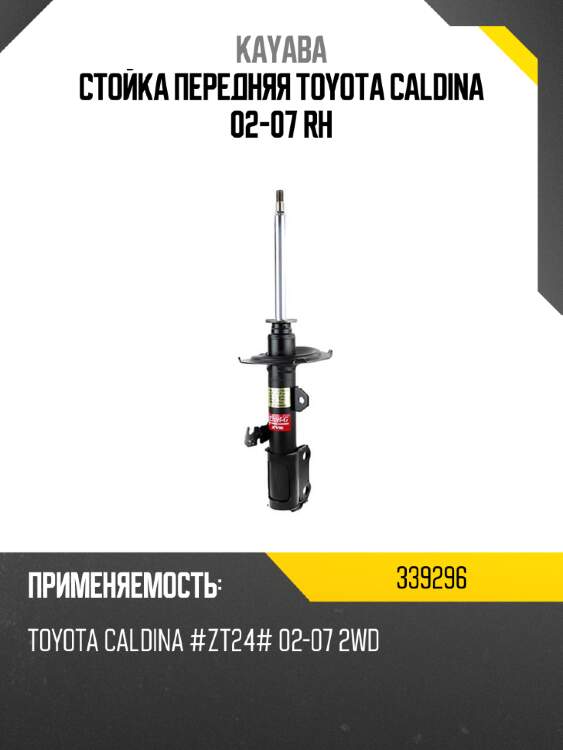 Стойка передняя toyota caldina 02-07 rh kayaba 339296