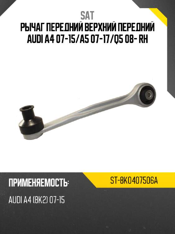 Рычаг передний верхний передний audi a4 07-15 sat st-8k0407506a