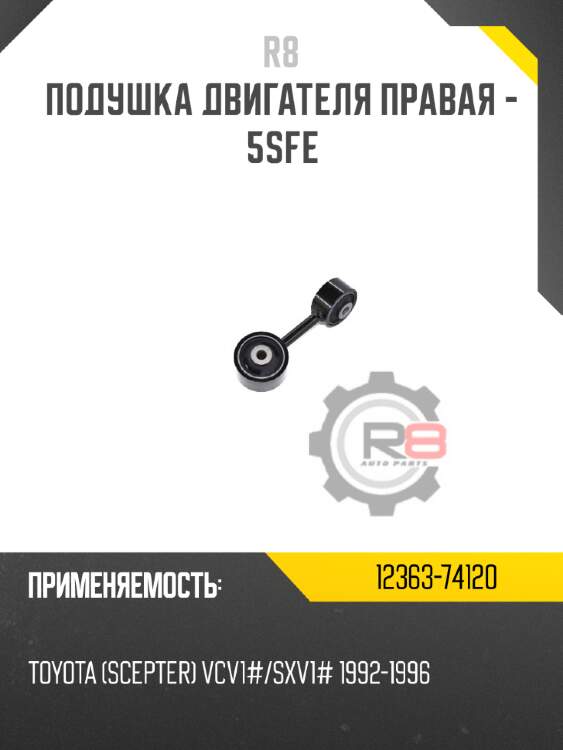Подушка двигателя правая - 5sfe r8 12363-74120