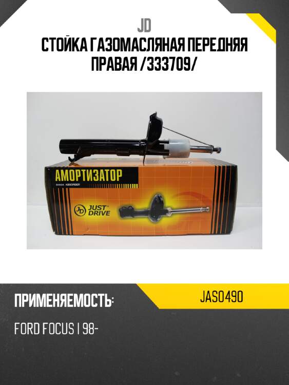 Стойка газомасляная передняя правая /333709/ jd jas0490