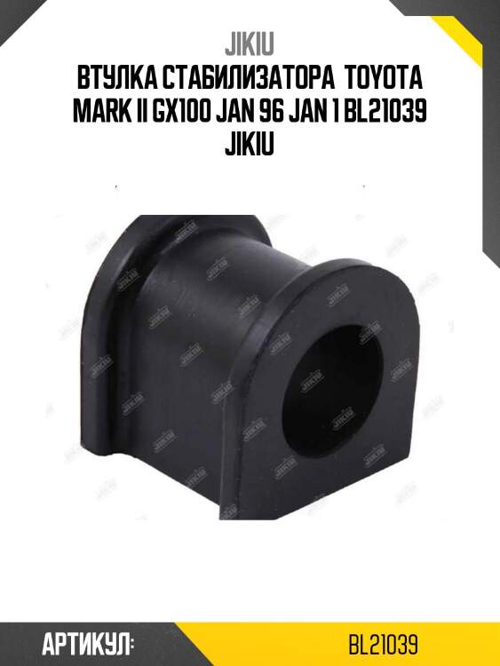 Втулка стабилизатора  toyota mark ii gx100 jan 96 jan 1 bl21039 jikiu
