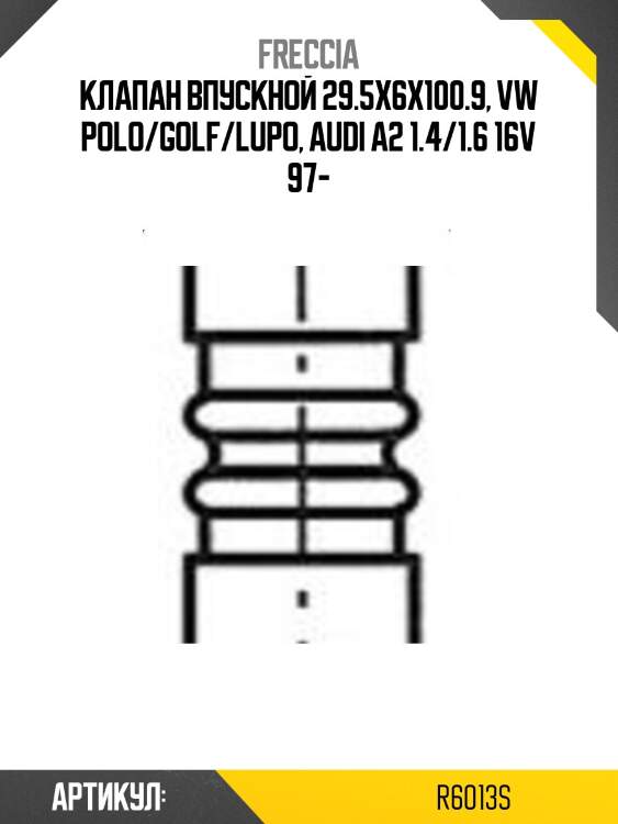 Клапан впускной 29.5x6x100.9, vw polo/golf/lupo, audi a2 1.4/1.6 16v 97-