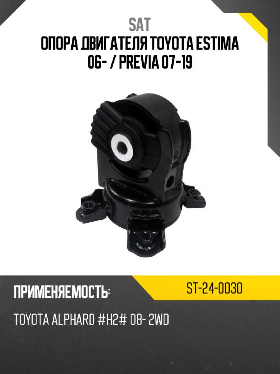 Опора двигателя toyota estima 06-  sat st-24-0030