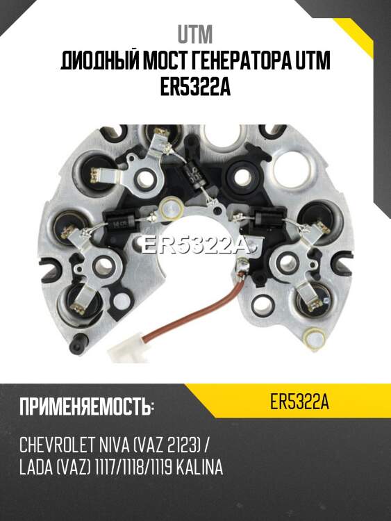 Диодный мост генератора utm er5322a
