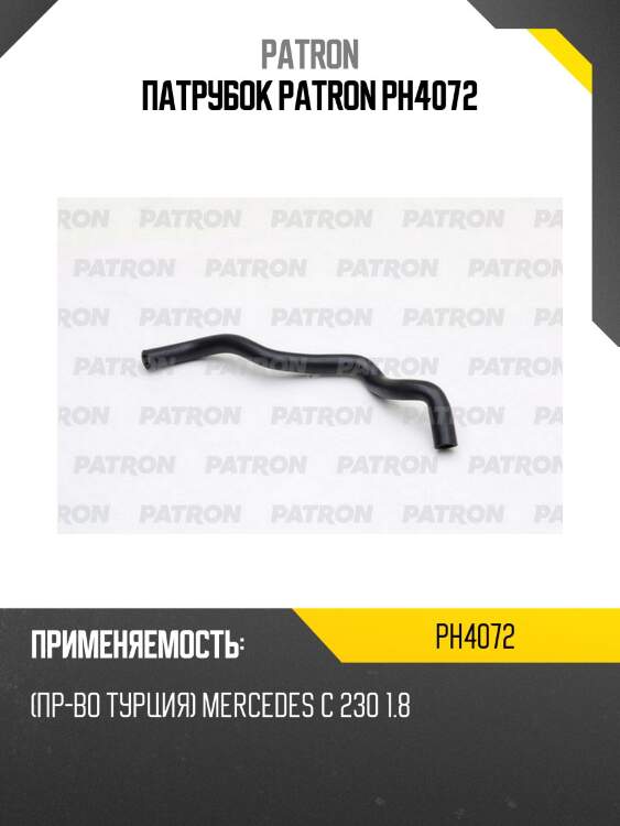 Патрубок patron ph4072