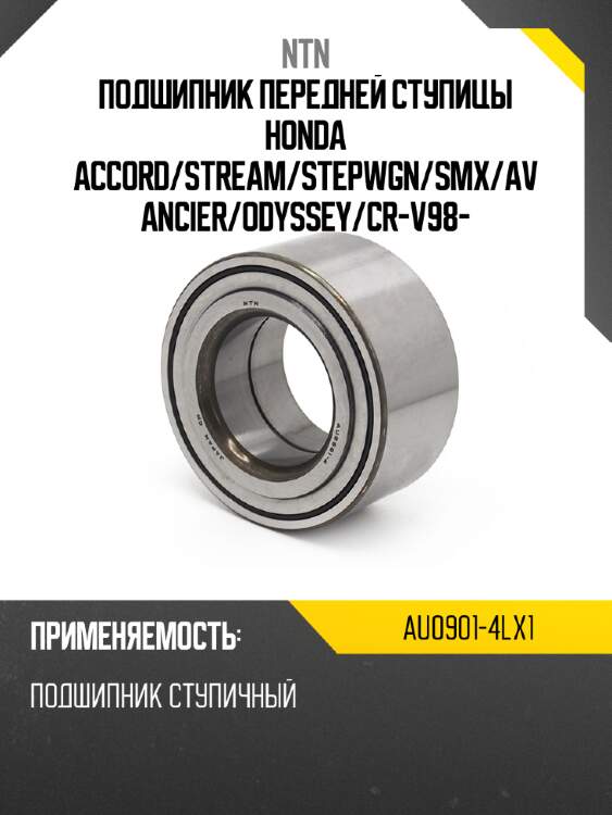 Подшипник передней ступицы honda accord ntn au0901-4lx1