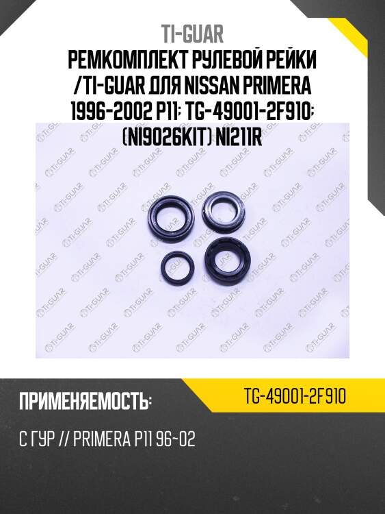 Ремкомплект рулевой рейки /ti-guar для nissan primera 1996-2002 p11  tg-49001-2f910  (ni9026kit) ni211r