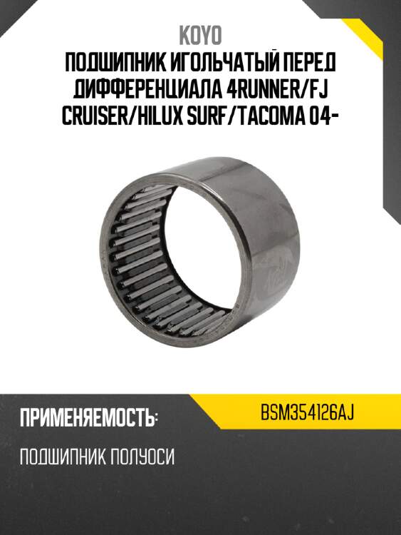 Подшипник игольчатый перед дифференциала 4runner koyo bsm354126aj