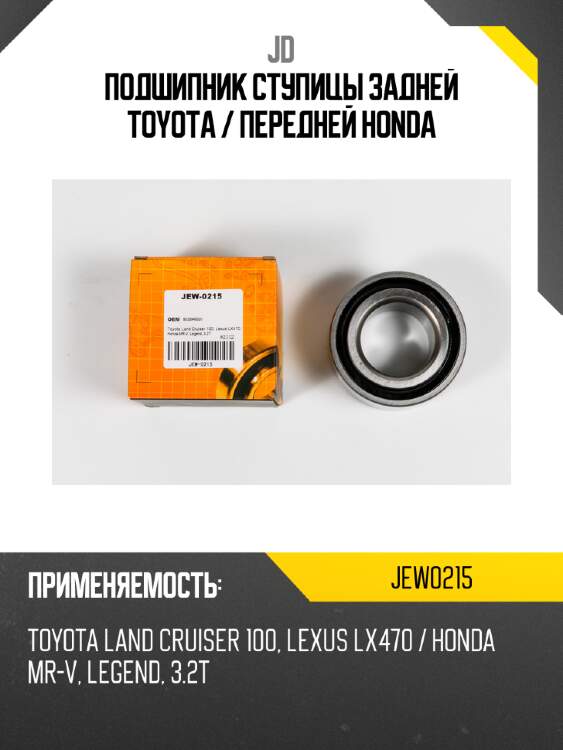 Подшипник ступицы задней toyota / передней honda jd jew0215